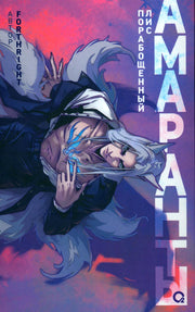 Forthright. Амаранты. 1. Порабощенный лис