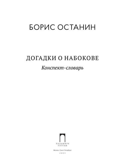 Догадки о Набокове: Конспект-словарь