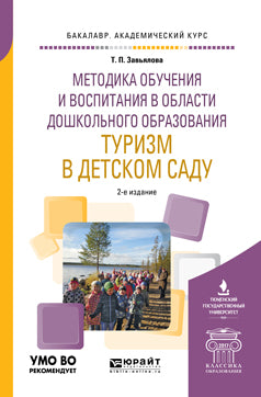 Методика обучения и воспитания в области дошкольного образования. Туризм в детском саду 2-е изд. , испр. И доп. Учебное пособие для академического бакалавриата