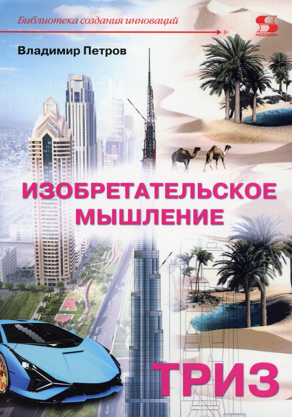 Петров. Изобретательское мышление