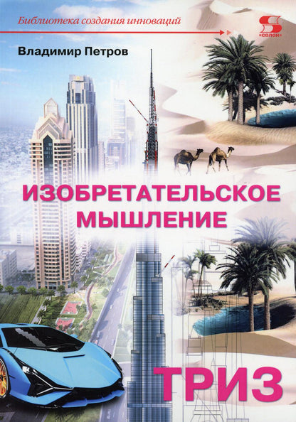 Петров. Изобретательское мышление