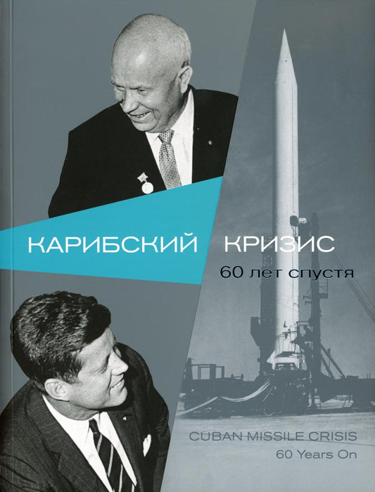 Карибский кризис. 60 лет спустя: кн. на русск. и англ.яз