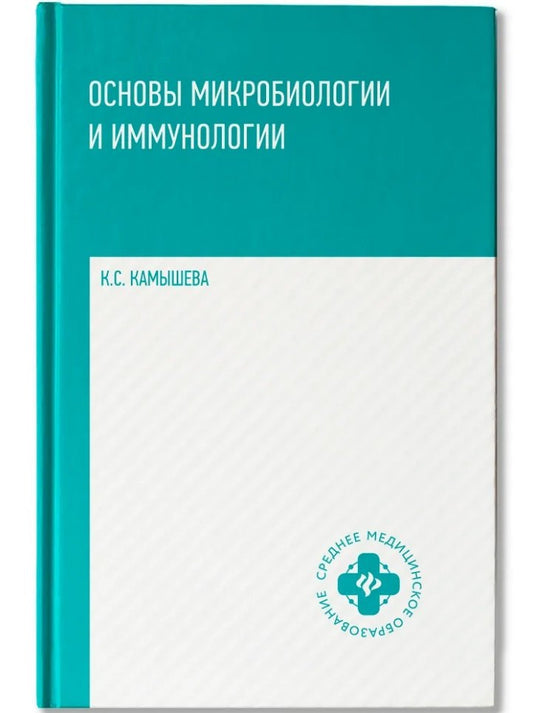 Основы микробиологии и иммунологии: учеб. пособие