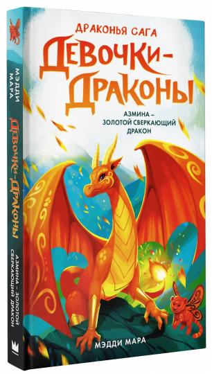Девочки-драконы. Азмина - Золотой Сверкающий Дракон