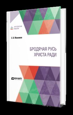 БРОДЯЧАЯ РУСЬ ХРИСТА РАДИ