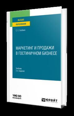 МАРКЕТИНГ И ПРОДАЖИ В ГОСТИНИЧНОМ БИЗНЕСЕ 3-е изд., испр. и доп. Учебник для вузов