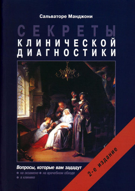 Секреты клинической диагностики. 2-е изд.