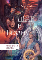 Шаг в Бездну