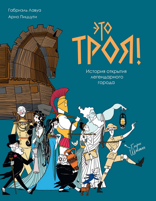 Это Троя! История открытия легендарного города