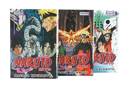 Naruto. Наруто. Кн. 21-23 манга (комплект из 3-х книг)