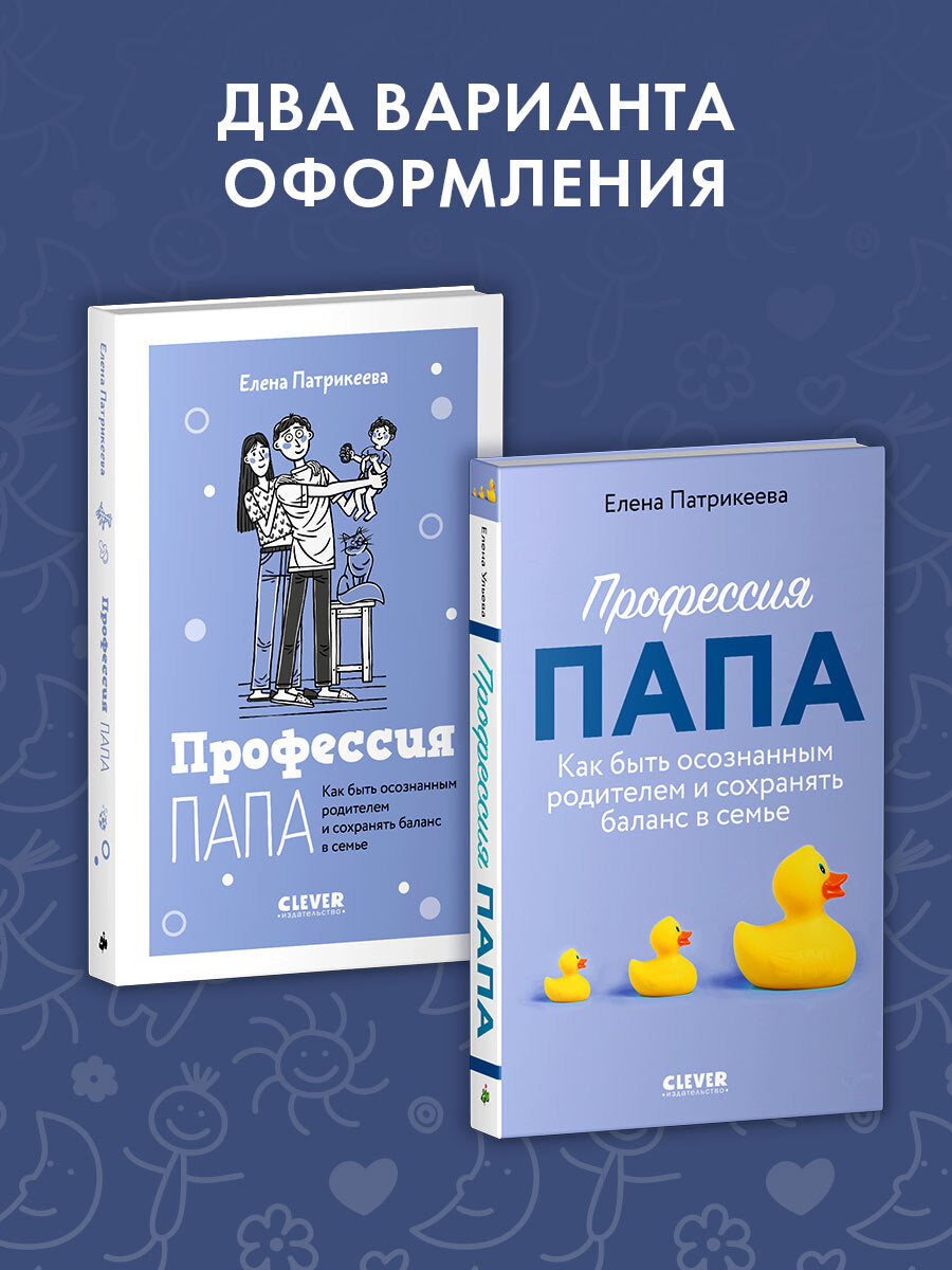 CLEVER родителям. Профессия папа. Как быть осознанным родителем и сохранять баланс в семье/Патрикеев