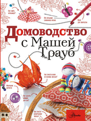 Домоводство с Машей Трауб