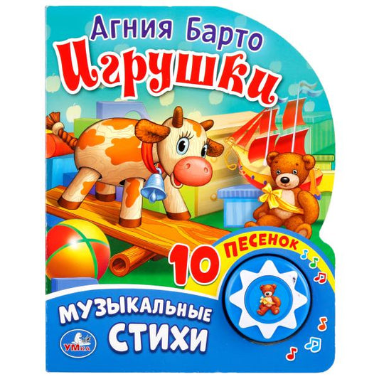 "Умка". Игрушки. А. Барто (1 кнопка с 10 песенками). Формат: 160х200 мм. Объем: 10стр. в кор.24шт