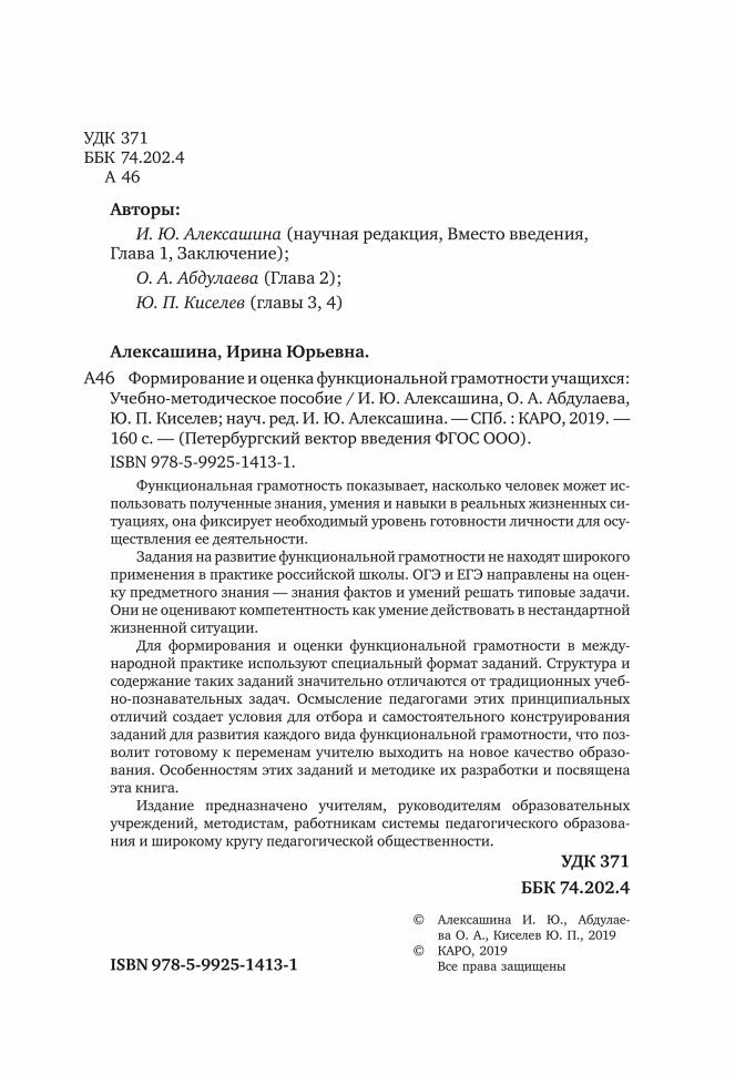 Формирование и оценка функциональной грамотности учащихся: Учебно-методическое пособие