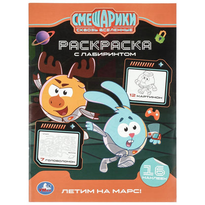 Летим на Марс! Смешарики. Раскраска c лабиринтом и наклейками. . . Умка