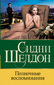 Полночные воспоминания