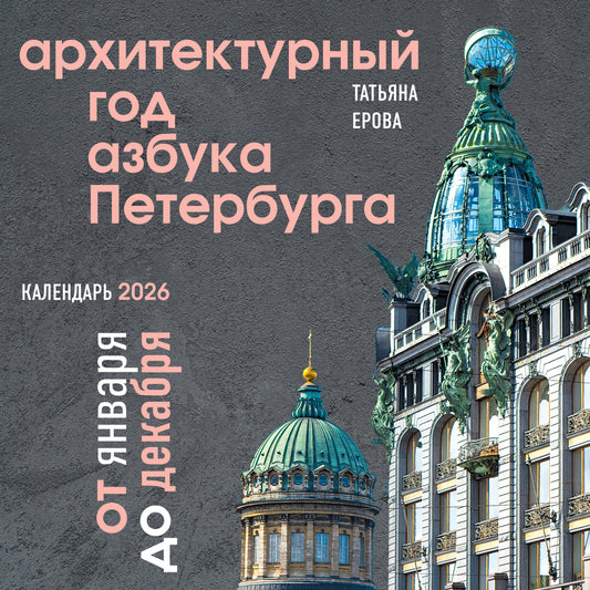 Архитектурный год. Азбука Петербурга. Календарь настенный на 2026 год (300х300 мм)