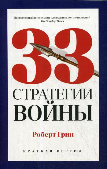 Рип.Грин PRO власть(м).33 стратегии войны