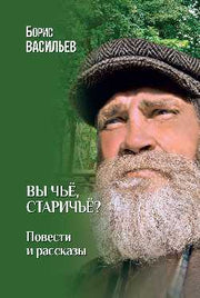 Вы чьё, старичьё? (12+)