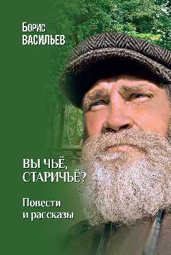 Вы чьё, старичьё? (12+)