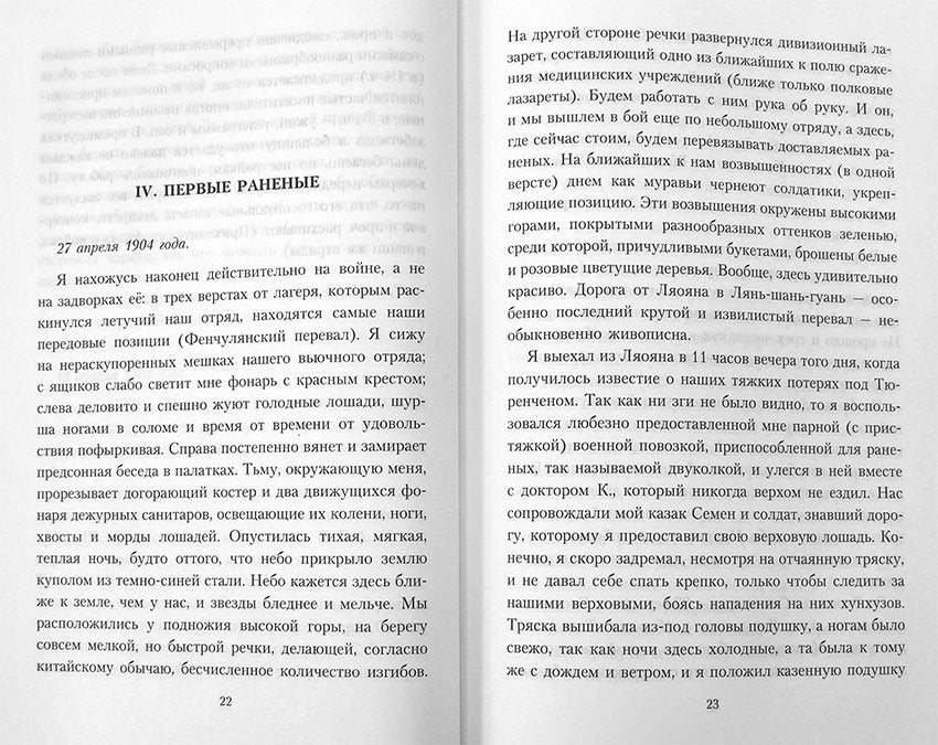 Свет и тени русско-японской войны 1904-5 гг. Из писем к жене д-ра Евг. С. Боткина