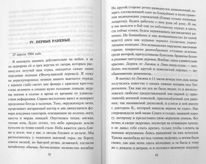 Свет и тени русско-японской войны 1904-5 гг. Из писем к жене д-ра Евг. С. Боткина