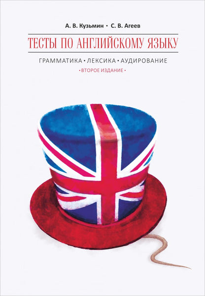 Тесты по английскому языку: грамматика, лексика, аудирование. 2-е изд., испр