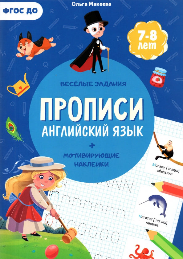Прописи с наклейками. Серия Учимся весело. Английский язык. 21*29,7см. 24 стр. (ГеоДом)