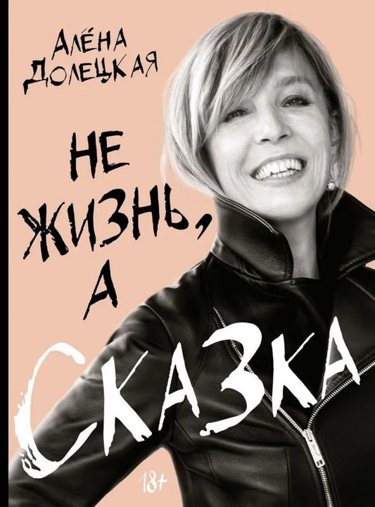 Не жизнь, а сказка. Комплект подарочный с пакетом