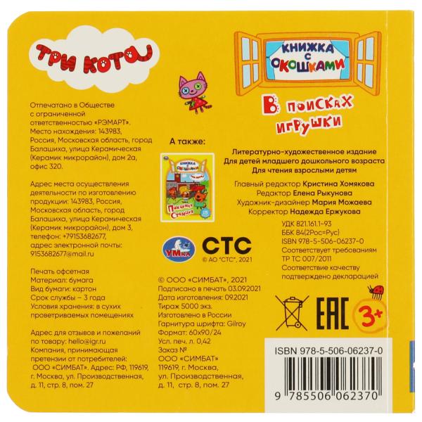 В поисках игрушки. книжка с окошками. три кота. 127х127 мм, цк. 10 стр. Умка в кор.50шт