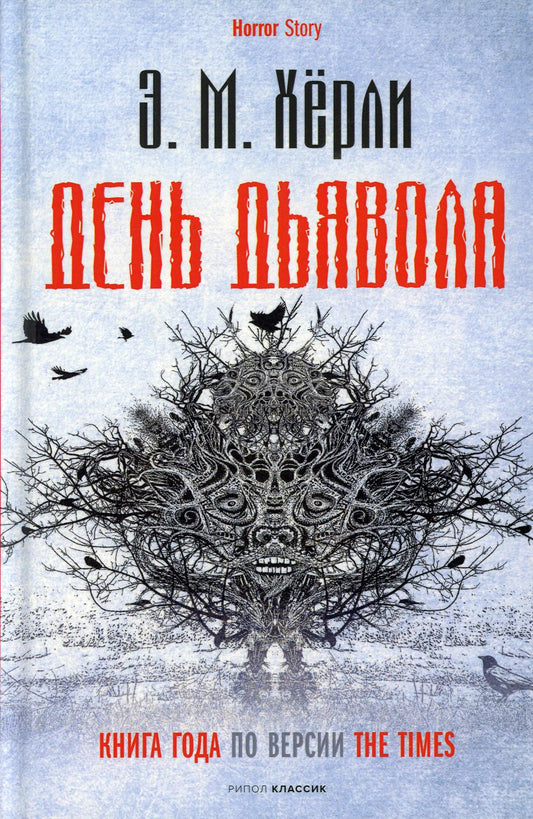 Рип.Хоррор.День Дьявола