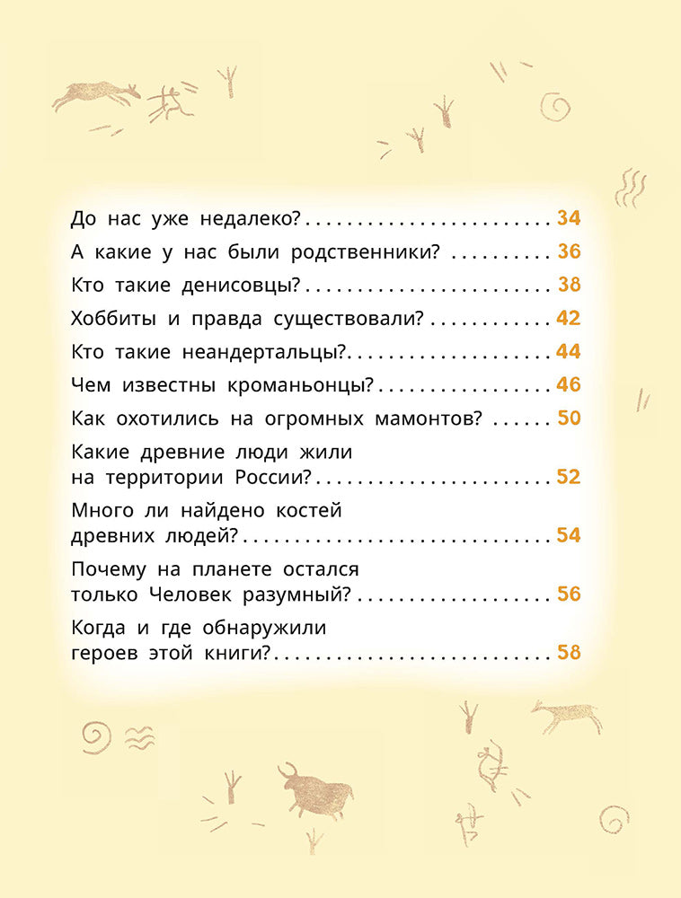 Лева и Лиза в гостях у первобытных людей