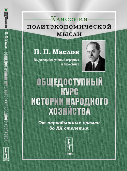Общедоступный курс истории народного хозяйства: От первобытных времен до XX столетия