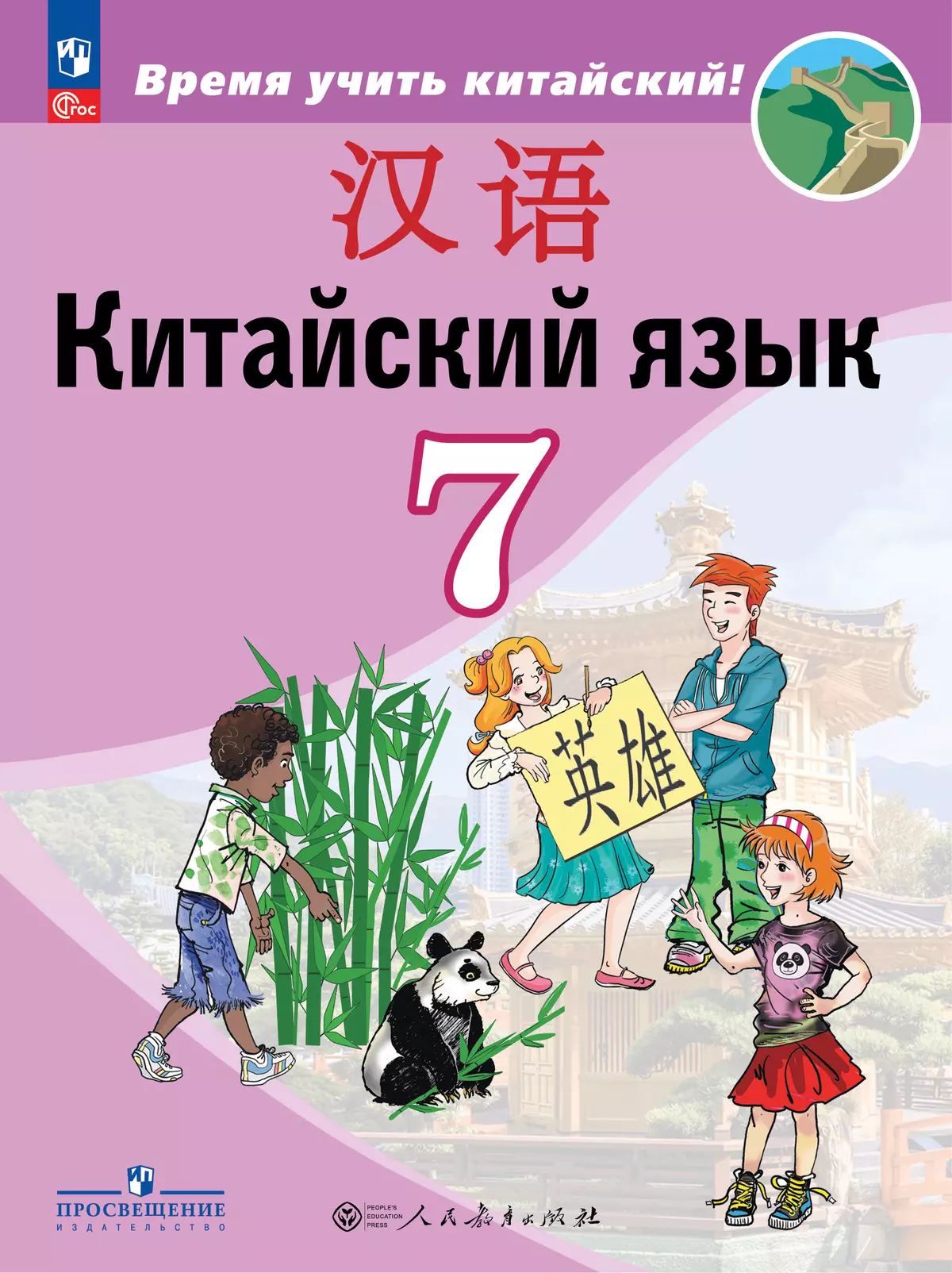 Сизова. Китайский язык. Второй иностранный язык. 7 класс. Учебник. /ФГОС 2021