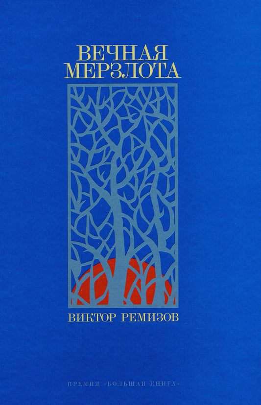 Вечная мерзлота: роман. 2-е изд
