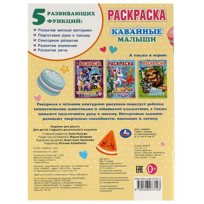 Кавайные малыши. Раскраска А4. 214х290 мм. 16 стр. Скрепка. Умка в кор.50шт