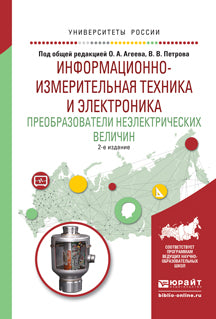 Информационно-измерительная техника и электроника. Преобразователи неэлектрических величин 2-е изд. , испр. И доп. Учебное пособие для вузов
