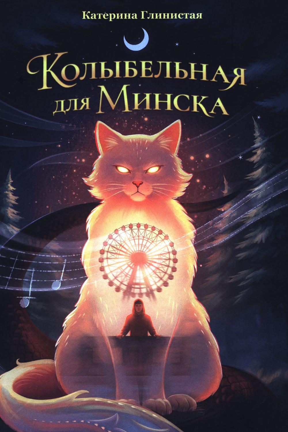 Колыбельная для Минска: роман