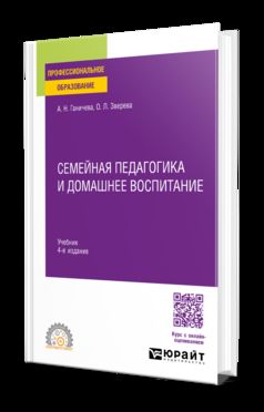 СЕМЕЙНАЯ ПЕДАГОГИКА И ДОМАШНЕЕ ВОСПИТАНИЕ 4-е изд., испр. и доп. Учебник для СПО