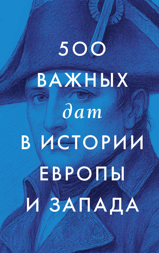 500 важных дат в истории Европы и Запада