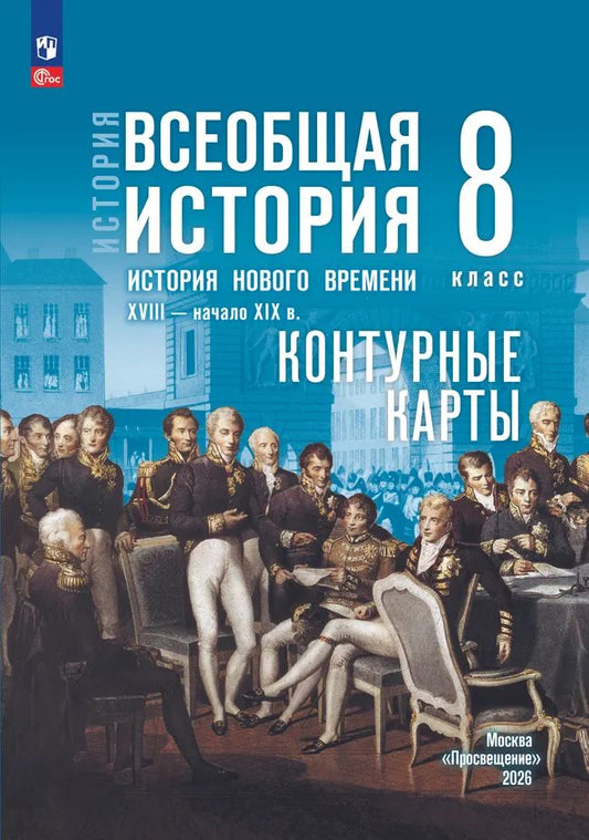 Контурные карты. 8 кл. История. ВИ. История Нового времени XVIII-нач. XIX в. (к госучеб. Мединского)