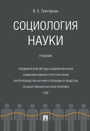 Социология науки. Уч.-М.:Проспект,2024. /=240151/