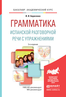 Грамматика испанской разговорной речи с упражнениями 3-е изд. , испр. И доп. Учебное пособие для академического бакалавриата