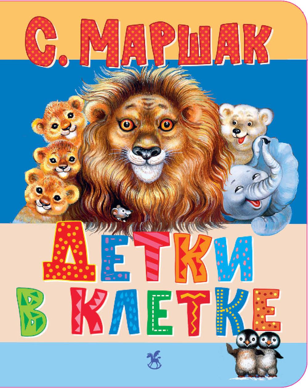Детки в клетке: стихи