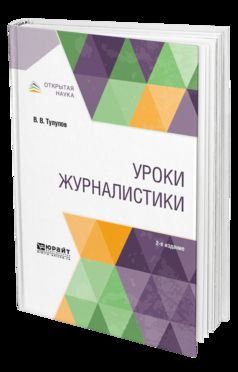 Уроки журналистики 2-е изд. , испр. И доп. Учебное пособие для вузов