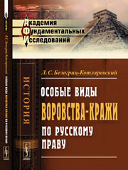 Особые виды воровства-кражи по русскому праву