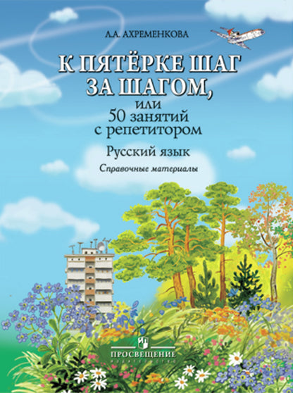 К "5" шаг за шагом. Рус. яз. [Справочные матер.]