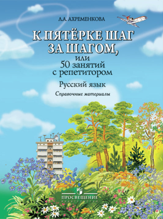 К "5" шаг за шагом. Рус. яз. [Справочные матер.]