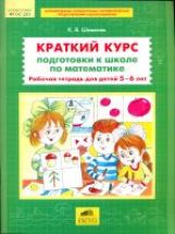 Шевелев Краткий курс подготовки к школе по математике. Рабочая тетрадь для детей 5-6 лет (Бином).