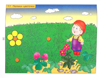 Аппликация ч1 Пособие для детей 3-4 лет